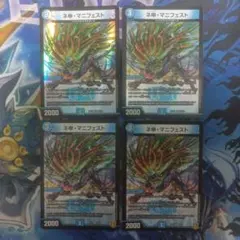 ネ申マニフェスト　種類別　4枚　デュエマ　ネ申・マニフェスト