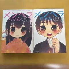 メンヘラちゃん 上下　2冊セット