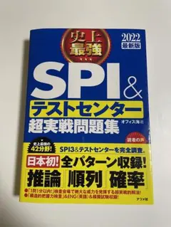 史上最強SPI&テストセンター超実戦問題集 2022最新版