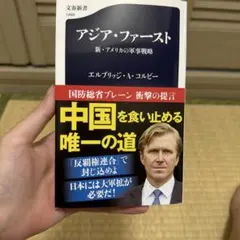 アジア・ファースト 新・アメリカの軍事戦略