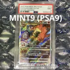 リザードンVSTAR SAR S12a 212/172 PSA9