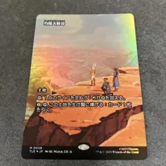 灼陽大峡谷　ボーダーレスfoil 1枚　日本語　MTG