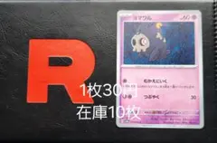 ヨマワル 【バラ売り】在庫10枚のサムネイル