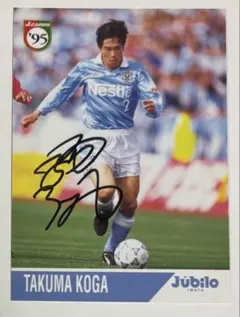 直筆サイン 古賀琢磨　ジュビロ磐田