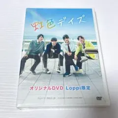 虹色デイズ オリジナルDVD Loppi限定