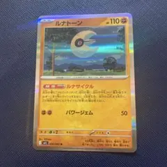ルナトーン　R