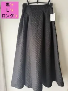 ✨未使用✨綺麗め　黒　ロング　L フレアスカート　タグ付き