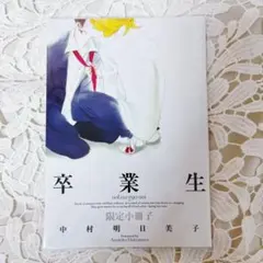 新品】中村明日美子 同級生シリーズ 日めくりカレンダー＆描き下ろし