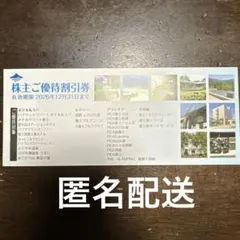 富士急行 株主優待割引券 2026年12月31日まで　　匿名配送のサムネイル