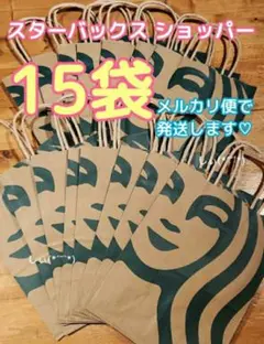 スターバックス ショッパー ショップ袋 15枚 紙袋 未使用 スタバ