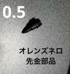 オレンズネロの口金 新品未使用、0.5ミリのサムネイル