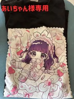 2026年最新】あいちゃん様専用の人気アイテム - メルカリ