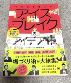 そのまま使える アイスブレイクのアイデア帳 会社でも学校でも確実に"場"が暖ま…