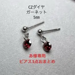 あ様 リクエスト 3点 まとめ商品