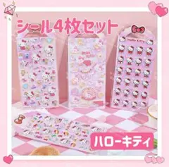 海外限定 サンリオ 立体 シール ステッカー 4枚セット ぷっくり ハローキティ