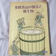 発酵食品の製造と微生物 数岡孝幸著 JTEX
