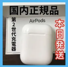 エアーポッズ　第二世代充電ケース　第2AirPods 本体
