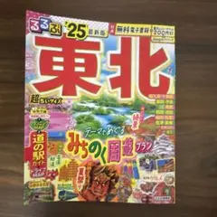 るるぶ東北'25 超ちいサイズ