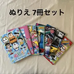 ぬりえ 7点セット