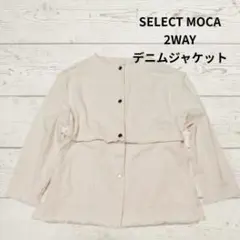 セレクトモカ　 2wayデニムジャケット　ノーカラー　 コットン100％　長袖のサムネイル