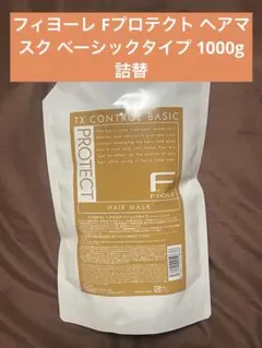 フィヨーレ Fプロテクト ヘアマスク ベーシックタイプ 1000g 詰替のサムネイル
