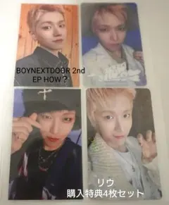 BOYNEXTDOOR 2nd EP HOW? 購入特典4枚セット リウ