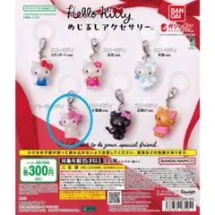 ハローキティ めじるしアクセサリー ガチャ チャーミーキティ サンリオ