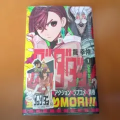 【新品未開封】 ダンダダン 1巻 初版 未開封 ステッカー 特典 ダンダダン 1巻 初版 特典ステッカー・チラシ付 龍幸伸 ジャンプ