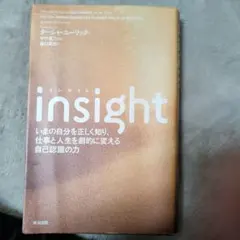 insight いまの自分を正しく知り、仕事と人生を劇的に変える自己認識の力