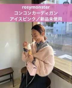 2025年最新】rosymonster コンコンの人気アイテム - メルカリ