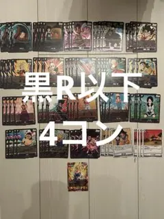 フュージョンワールド 誇り高き戦闘民族　黒デッキ　R以下 4コン　まとめ売り
