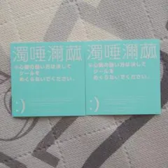 【最安値】濁唾濔蓏-ダクダデイラ- 特典ステッカー2枚セット①