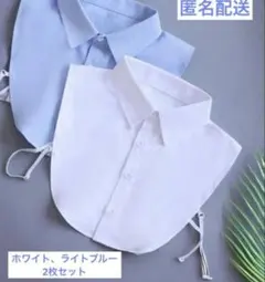 つけ襟（白、水色）