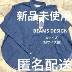 BEAMS DESIGN デニムシャツ　Sサイズ(Mサイズ位)長袖
