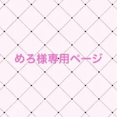 めろ様専用ページ