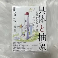 2026年最新】具体と抽象 世界が変わって見える知性のしくみの人気