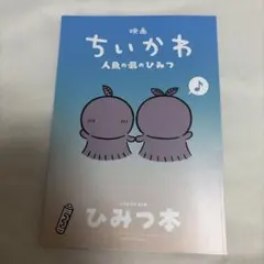 映画 ちいかわ 人魚の島のひみつ 入場者特典 第5弾 ひみつ本