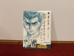 2026年最新】冨樫義博展 幽遊白書 箔押しイラストカードの人気アイテム