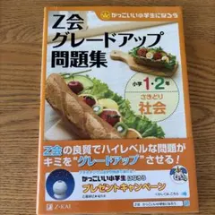 Z会グレードアップ問題集小学1・2年さきどり社会