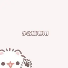 まめ様専用ページ