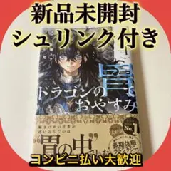 初版・帯付き・シュリンク】ドラゴンの胃でおやすみ 第1巻【第1刷