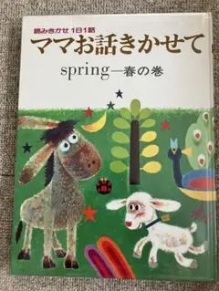 ママお話きかせて spring 一春の巻 - メルカリ