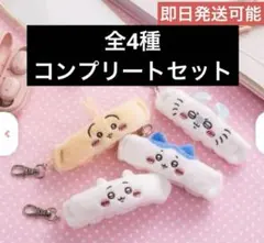 ちいかわ リストバンドキーホルダー 全4種 コンプリートセット