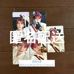 INI 髙塚大夢　封入トレカコンプリートセット