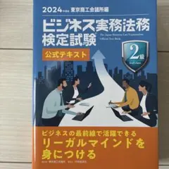 ビジネス実務法務検定試験2級公式テキスト. 2024年度版