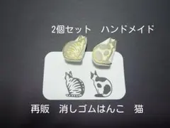 消しゴムはんこ　2個セット　猫　ハンドメイド