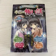 ミラクルきょうふ! 本当に怖い話 背すじもこおる恐怖体験99話 - メルカリ