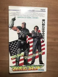 マイホーム・コマンドー ハルク・ホーガン主演 - メルカリ