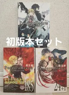 【初版本セット】PandoraHearts オフィシャルガイド 3冊セット