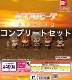 カラフルピーチ まちぼうけ2 ガチャ 全5種 コンプリートセット 全種 新品